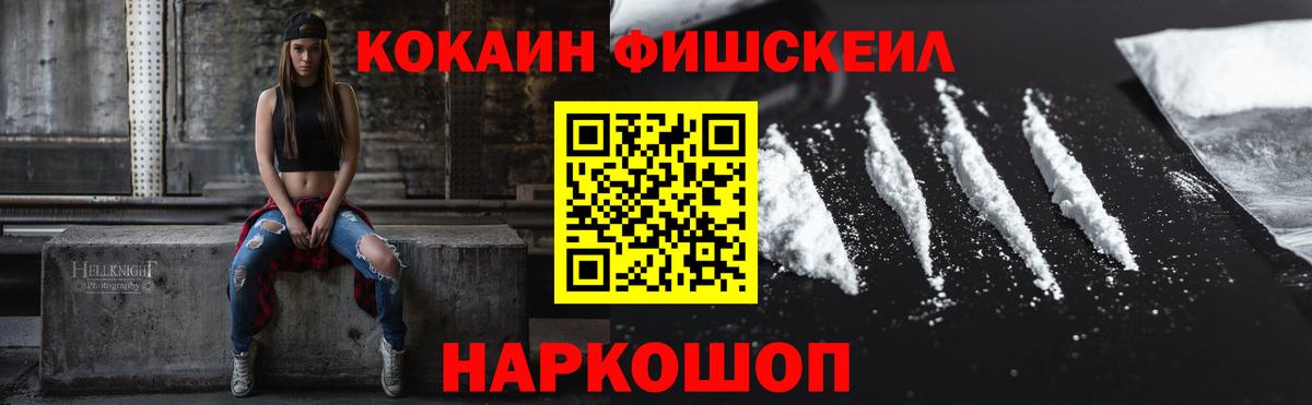 КОКАИН Fish Scale Тверь